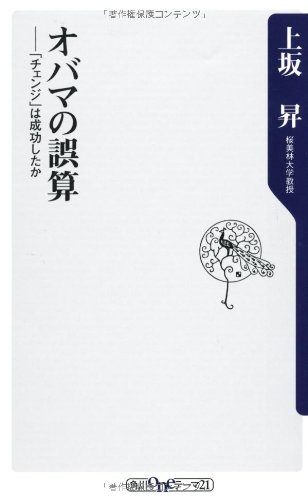 オバマの誤算 「チェンジ」は成功したか (角川oneテーマ21)の写真