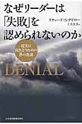 なぜリーダーは「失敗」を認められないのかの写真