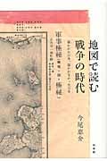 地図で読む戦争の時代 描かれた日本、描かれなかった日本の写真