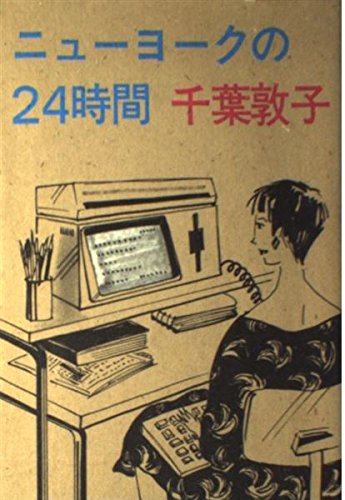 ニューヨークの24時間の写真