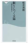 眠りにつく太陽 地球は寒冷化する (祥伝社新書)の写真