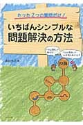 いちばんシンプルな問題解決の方法 たった2つの質問だけ! 「タテの質問」で掘り下げ、「ヨコの質問」で全体像をあぶり出すの写真