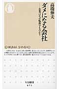 ダメになる会社 企業はなぜ転落するのか? (ちくま新書)の写真