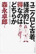 ユニクロと古着、経済的に得なのはどちらか デフレ時代を生き抜く経済学の写真