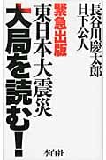 東日本大震災 大局を読む!の写真
