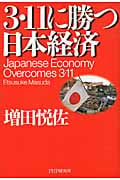 3・11に勝つ日本経済の写真