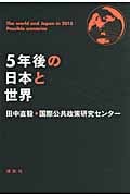 5年後の日本と世界の写真