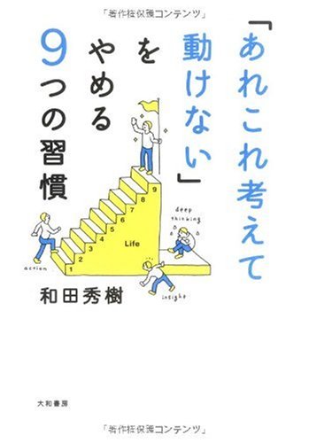 「あれこれ考えて動けない」をやめる9つの習慣の写真