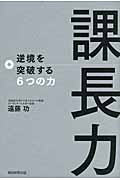 課長力 逆境を突破する6つの力の写真