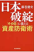 日本破綻「その日」に備える資産防衛術の写真