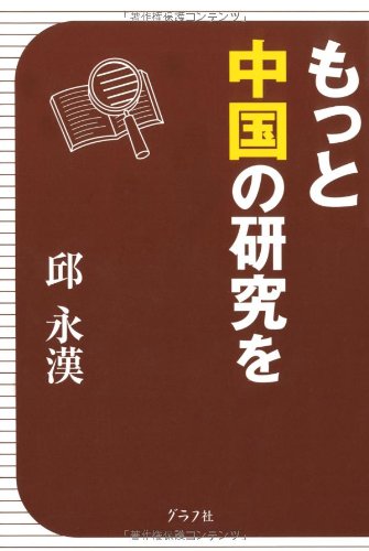 もっと中国の研究をの写真