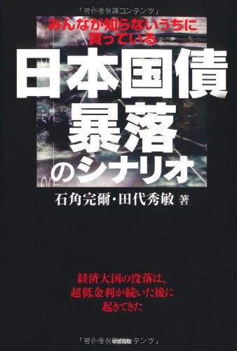 みんなが知らないうちに買っている 日本国債 暴落のシナリオの写真