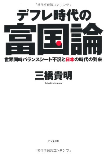 デフレ時代の富国論の写真