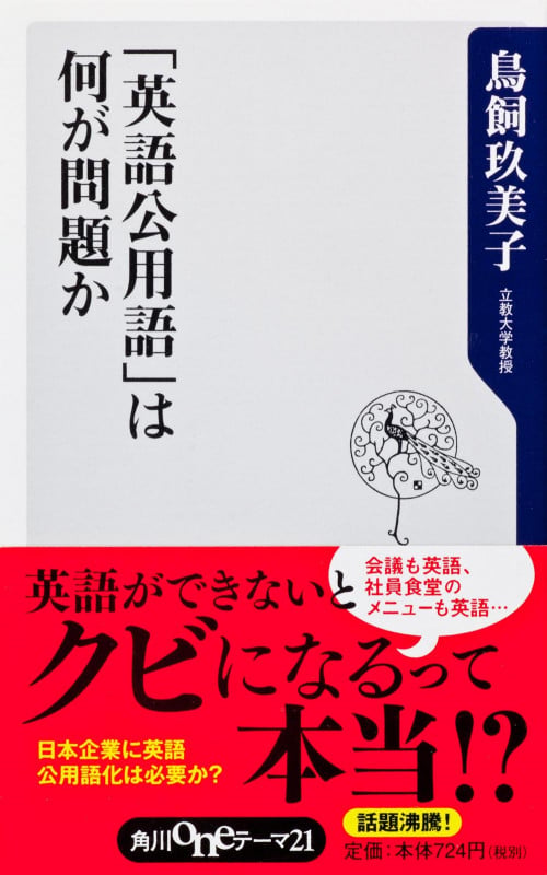 「英語公用語」は何が問題か (角川oneテーマ21)の写真