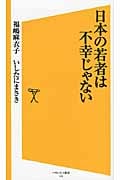 日本の若者は不幸じゃない (SB新書)の写真