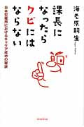 課長になったらクビにはならない 日本型雇用におけるキャリア成功の秘訣の写真