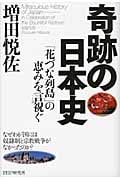 奇跡の日本史 「花づな列島」の恵みを言祝ぐの写真