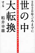 2020年ごろまでに世の中大転換する ミロクの世を作るプラズマ科学や五次元テクノロジーの写真