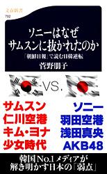 ソニーはなぜサムスンに抜かれたのか 「朝鮮日報」で読む日韓逆転 (文春新書)の写真