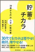 貯蓄のチカラ 30歳からのおカネの教科書の写真