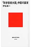 「科学技術大国」中国の真実 (講談社現代新書)の写真