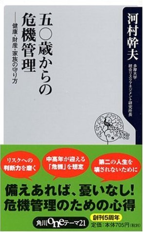 五〇歳からの危機管理 ――健康・財産・家族の守り方  (角川新書)の写真