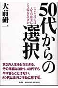 50代からの選択 ビジネスマンは人生の後半にどう備えるべきかの写真