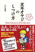 定年オヤジのしつけ方 (The New Fifties)の写真