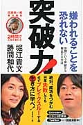 嫌われることを恐れない突破力! 世間という牢獄から脱出する方法の写真