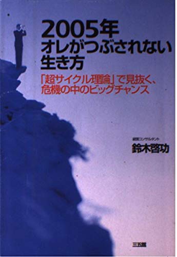 2005年オレがつぶされない生き方 「超サイクル理論」で見抜く、危機の中のビッグチャンスの写真