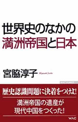 世界史のなかの満洲帝国と日本 (WAC BUNKO)の写真