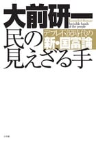民の見えざる手 デフレ不況時代の新・国富論の写真