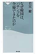 なぜ韓国は、パチンコを全廃できたのか (祥伝社新書)の写真