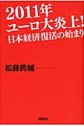 2011年ユーロ大炎上! 日本経済復活の始まりの写真