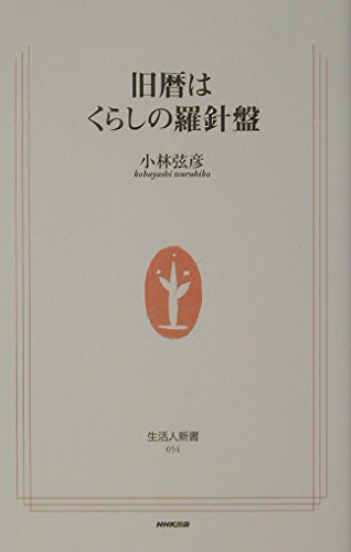 旧暦はくらしの羅針盤 (生活人新書 054)の写真