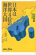 日本は世界4位の海洋大国 (講談社+α新書)の写真