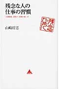 残念な人の仕事の習慣 人間関係、段取り、時間の使い方 (アスコムBooks)の写真