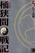 センゴク外伝 桶狭間戦記(5) <完> (KCデラックス)の写真