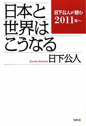 日本と世界はこうなるの写真