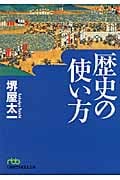 歴史の使い方 (日経ビジネス人文庫)の写真