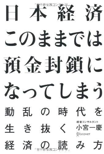 日本経済 このままでは預金封鎖になってしまう 動乱の時代を生き抜く経済の読み方の写真