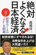絶対よくなる!日本経済 スパッとわかる経済ニュースの大問題の写真