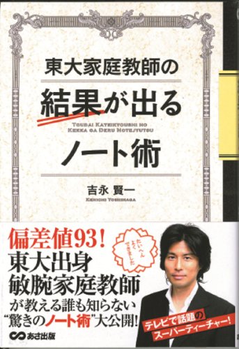 東大家庭教師の 結果が出るノート術の写真