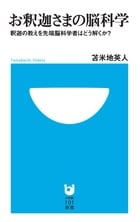 お釈迦さまの脳科学 釈迦の教えを先端脳科学者はどう解くか? (小学館101新書)の写真