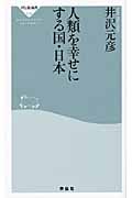 人類を幸せにする国・日本 (祥伝社新書)の写真