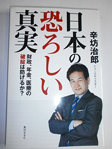 日本の恐ろしい真実 財政、年金、医療の破綻は防げるか?の写真