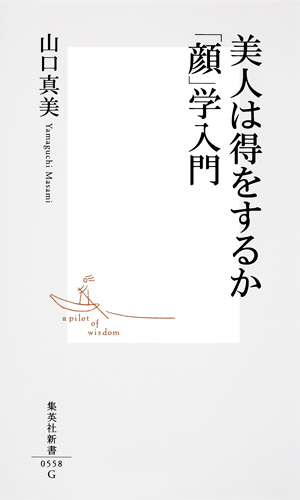 美人は得をするか 「顔」学入門 (集英社新書)の写真