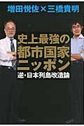 史上最強の都市国家ニッポン 逆・日本列島改造論の写真