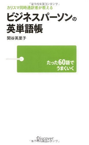 カリスマ同時通訳者が教えるビジネスパーソンの英単語帳 たった60語でうまくいくの写真