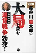 長谷川慶太郎の大局を読む 2011年の写真